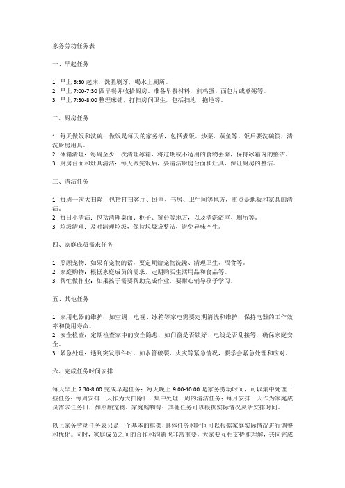 家务劳动任务表