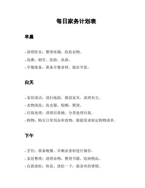 每日家务计划表