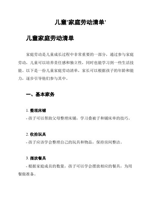 儿童'家庭劳动清单'