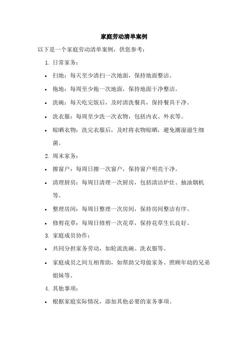 家庭劳动清单