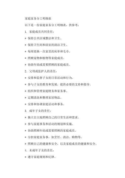 家庭家务分工明细表