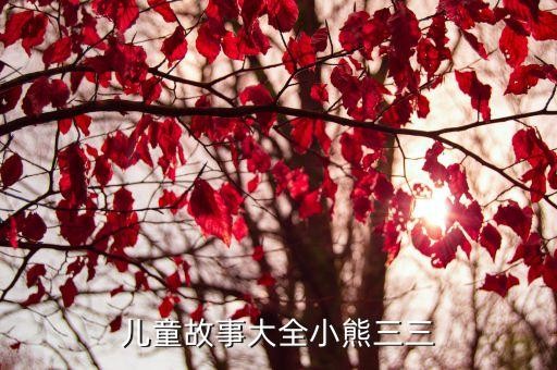 儿童故事大全小熊三三
