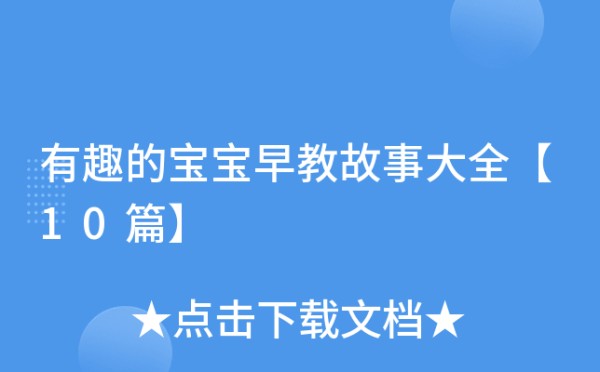 有趣的宝宝早教故事大全【10篇】