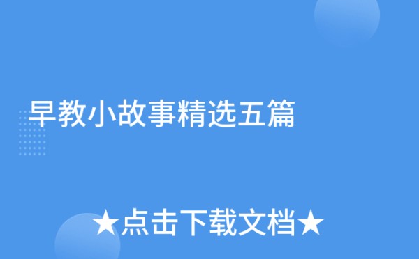 早教小故事精选五篇