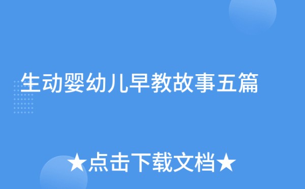 生动婴幼儿早教故事五篇