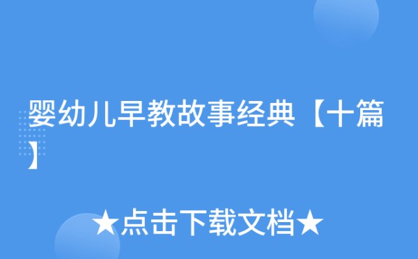 婴幼儿早教故事经典【十篇】