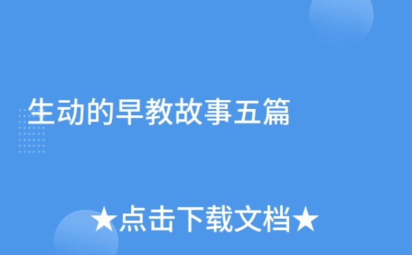 生动的早教故事五篇