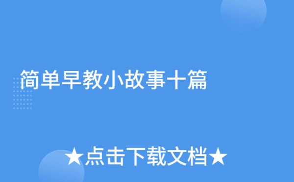 简单早教小故事十篇