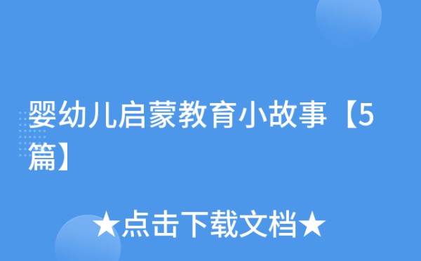 婴幼儿启蒙教育小故事【5篇】
