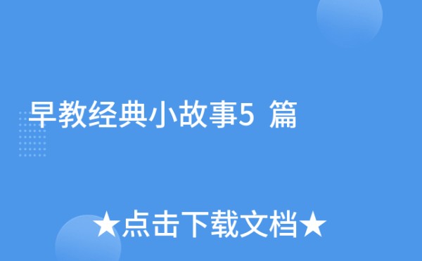 早教经典小故事5篇