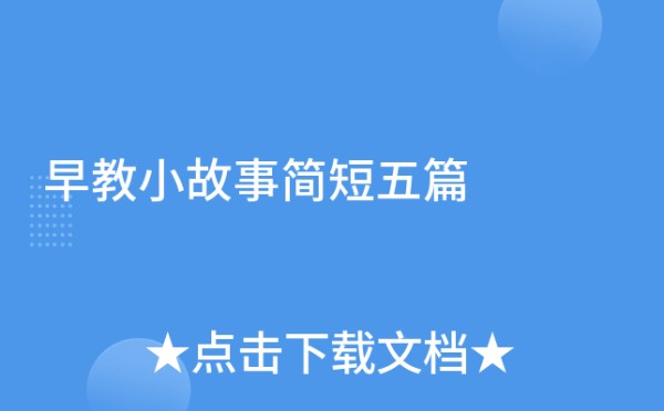 早教小故事简短五篇