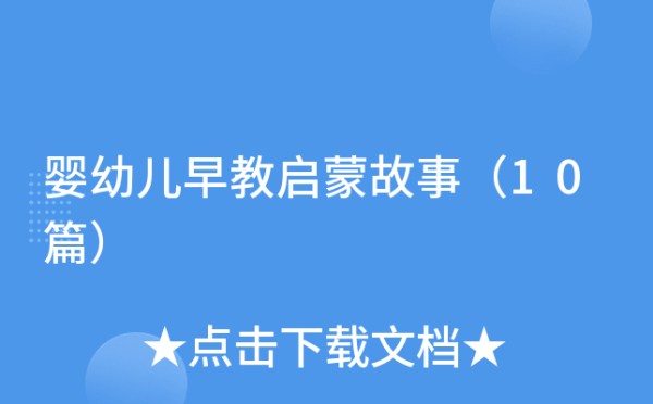 婴幼儿早教启蒙故事（10篇）