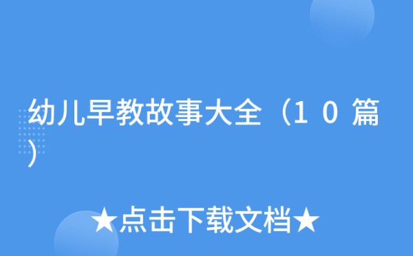 幼儿早教故事大全（10篇）