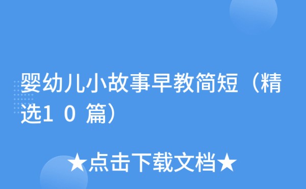 婴幼儿小故事早教简短（精选10篇）