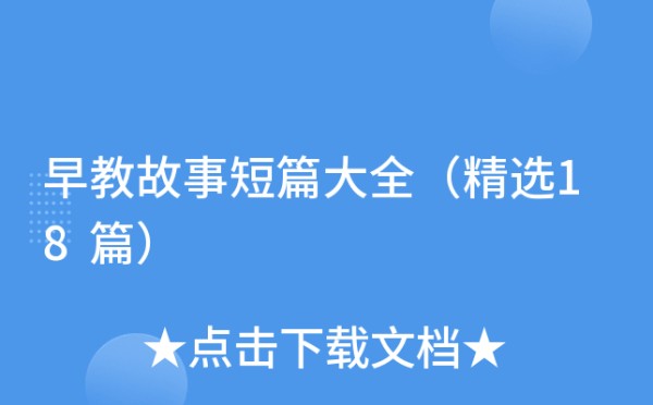 早教故事短篇大全（精选18篇）