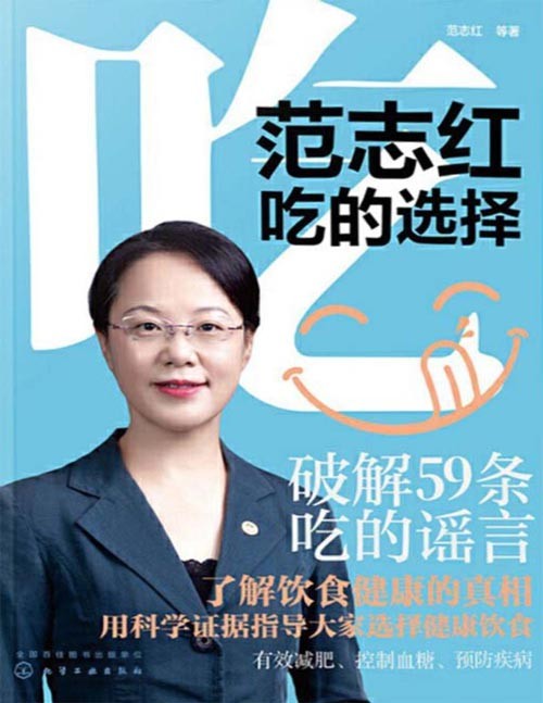 《范志红吃的选择》国民健康饮食科普书!近400页的健康饮食内容，掌握减肥、控血糖、预防疾病的新结果和新理念用234篇专业文献粉碎网络谣言