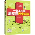  一起来粉碎朋友圈养生谣言9787544393478 正版新书希望阶梯图书专营店