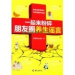  一起来粉碎朋友圈养生谣言好奇博士团队 著海南出版社9787544393478