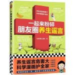  一起来粉碎朋友圈养生谣言 9787544393478