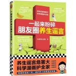  一起来粉碎朋友圈养生谣言
