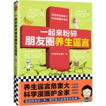  一起来粉碎朋友圈养生谣言好奇博士团队海南出版社9787544393478