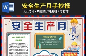 2023安全生产月手抄报创意复古风人人讲安全个个会应急电子小报模板