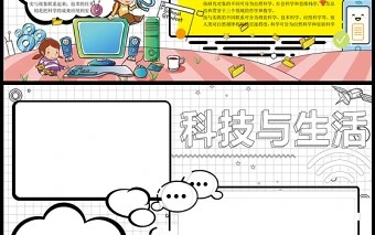 2023科技与生活手抄报创意卡通风科技改变生活电子小报模板