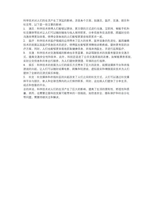 科学技术对人们生活的影响