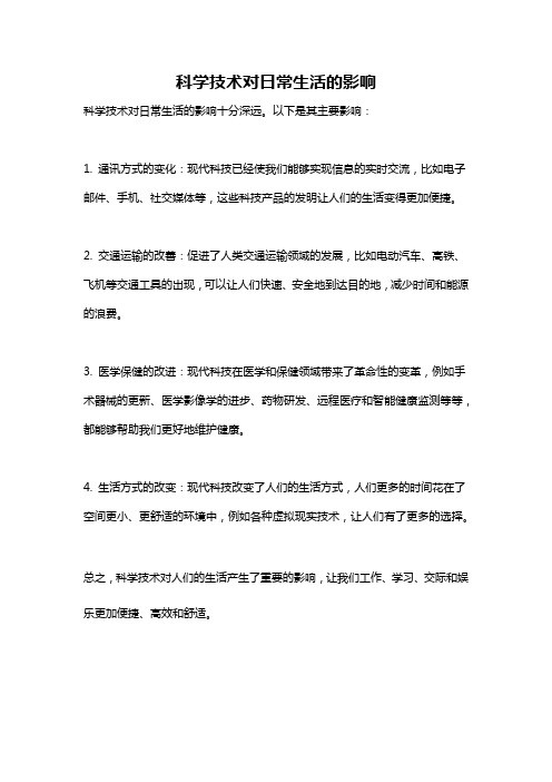 科学技术对日常生活的影响