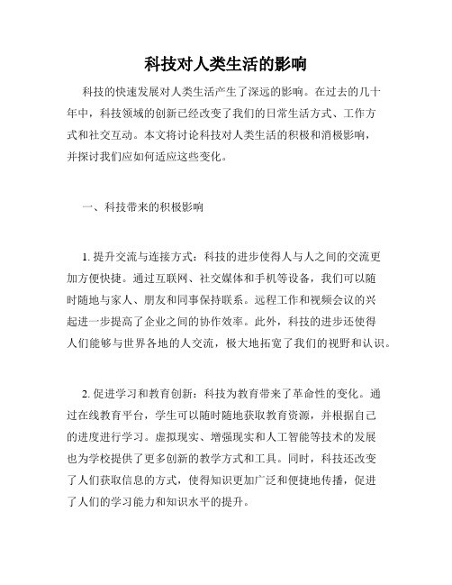 科技对人类生活的影响