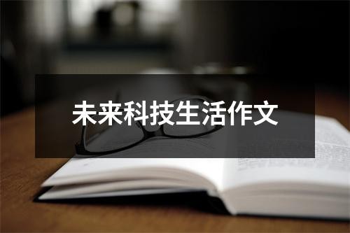 未来科技生活作文