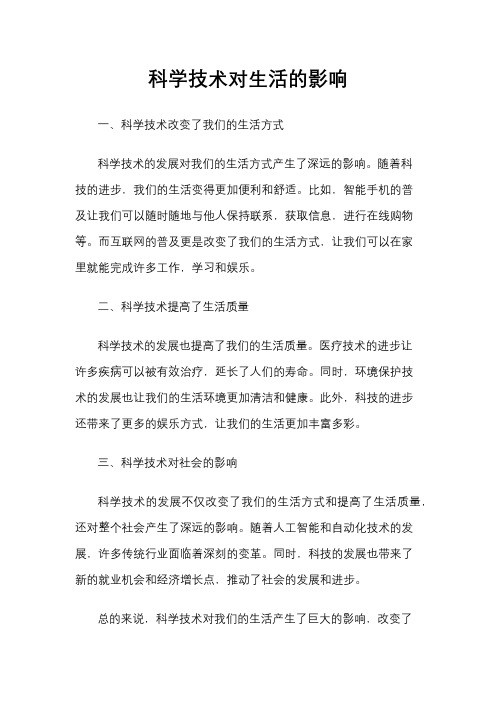 科学技术对生活的影响