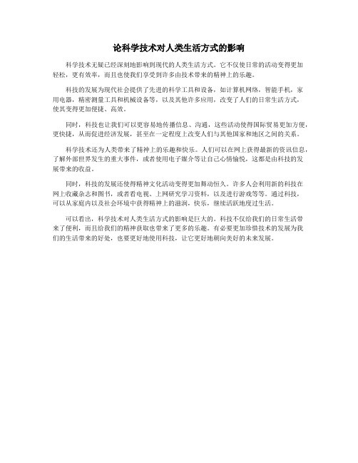 论科学技术对人类生活方式的影响