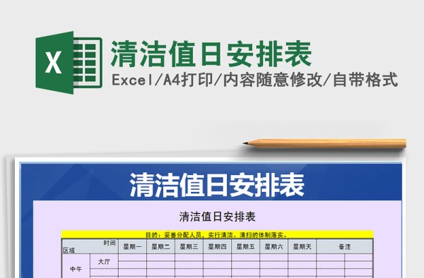 2025年清洁值日安排表