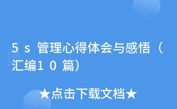 5s管理心得体会与感悟（汇编10篇）