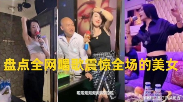 人美声甜，开口就能惊艳全场，盘点全网唱歌震惊全场的美女。