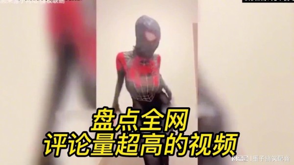 满朝文武为何一言不发？被视频吸引了？盘点全网评论量超高的视频