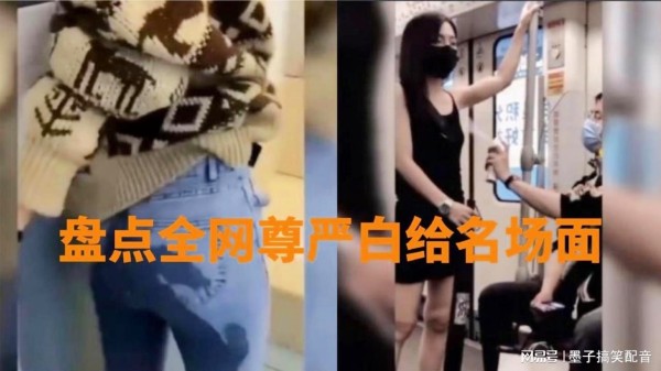 社死不可怕 可怕死的是经常社死，盘点全网尊严白给名场面