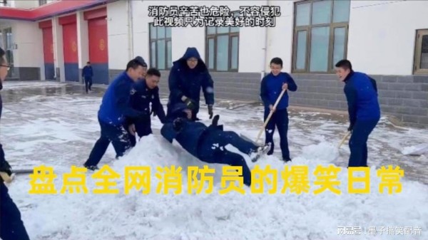 愿这份美好长存 一切平平安安，盘点全网消防员的爆笑日常。