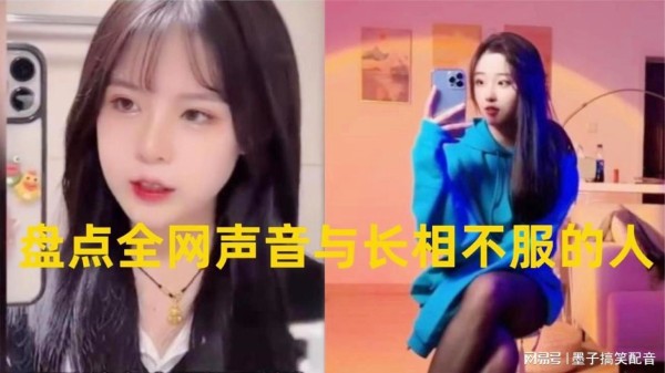 你们能听出那些是变声器吗？盘点全网声音与长相不服的人。