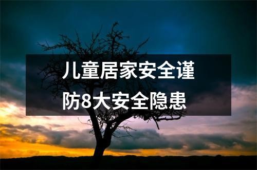 儿童居家安全谨防8大安全隐患