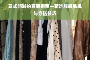 泰式旅游的着装指南—精选服装品牌与穿搭技巧