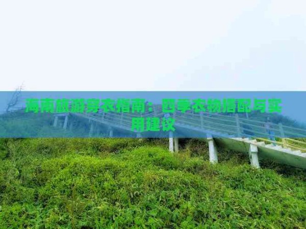 海南旅游穿衣指南：四季衣物搭配与实用建议