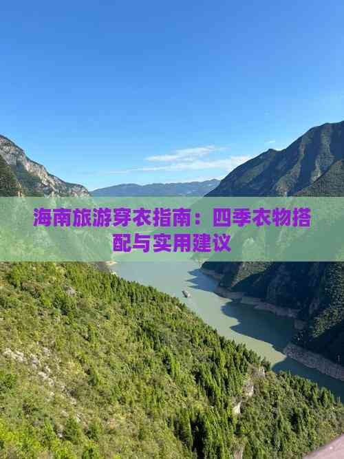 海南旅游穿衣指南：四季衣物搭配与实用建议