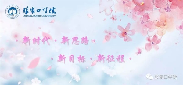 张家口学院