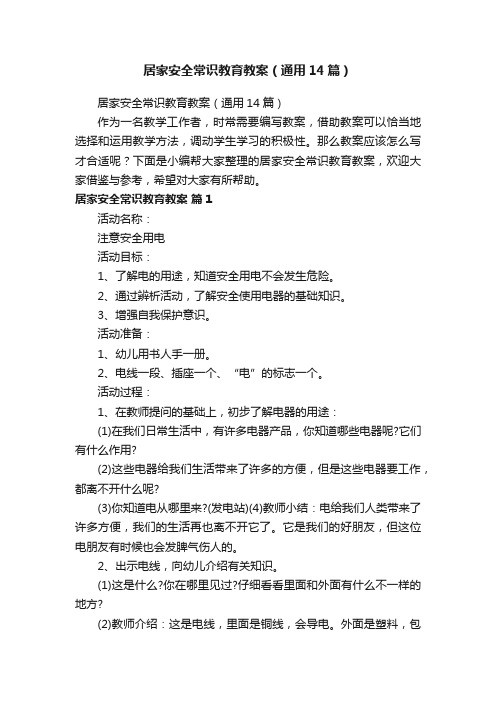 居家安全常识教育教案（通用14篇）