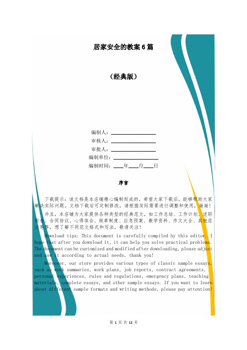 居家安全的教案6篇