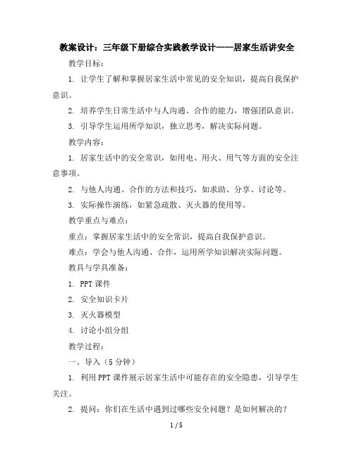 三年级下册综合实践教学设计居家生活讲安全全国通用