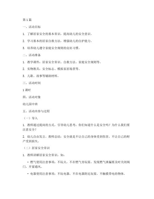 幼儿园居家安全教育教案(3篇)