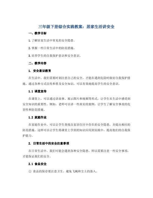 三年级下册综合实践教案 居家生活讲安全 全国通用